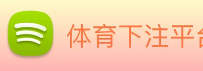 体育下注平台 Logo